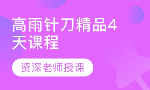 高雨针刀精品4天课程