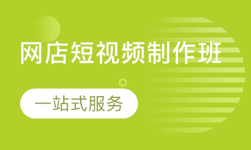 网店短视频制作班