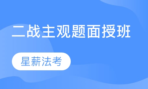 二战主观题面授班