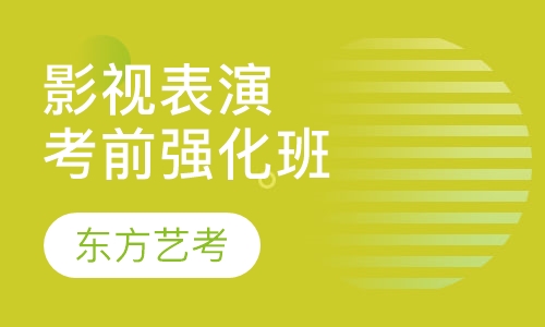 影视表演考前强化班