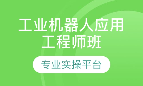 工业机器人应用工程师班