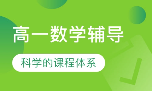 高一数学辅导