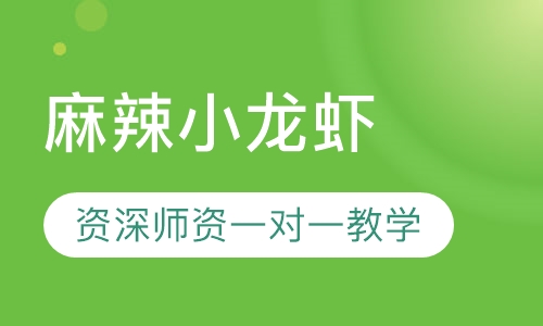 麻辣小龙虾