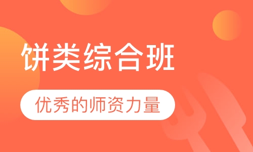 饼类综合班