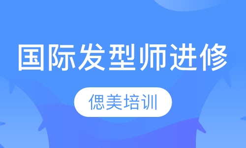 国际专业发型师进修课程