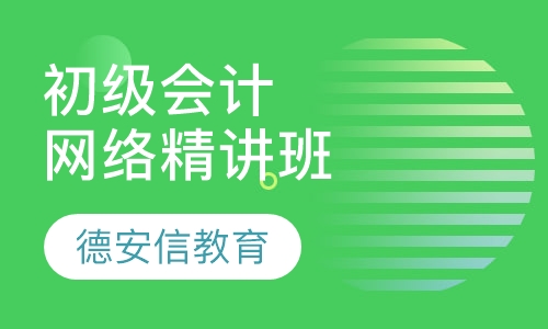 初级会计从业资格网络精讲班