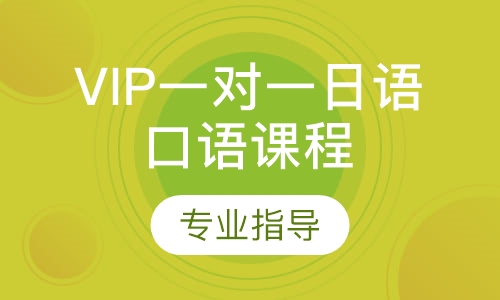 VIP一对一日语口语课程