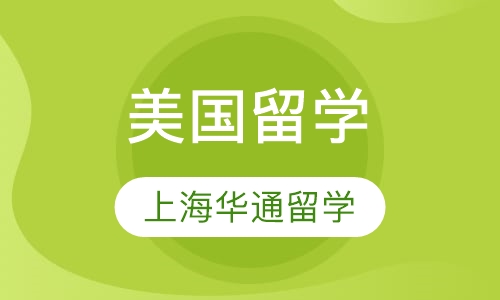 美国留学