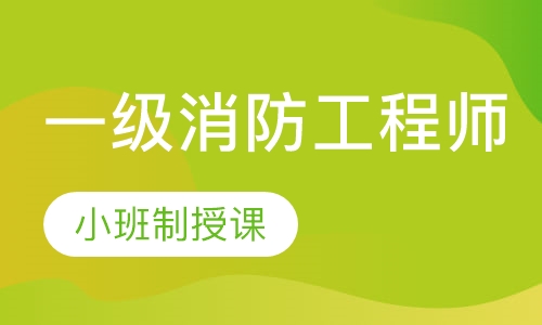 一级消防工程师总裁班