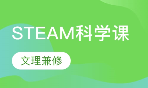 STEAM科学课