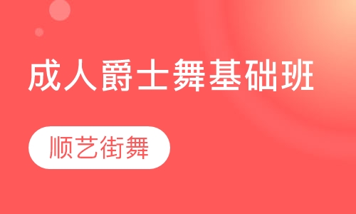 成人爵士舞基础班