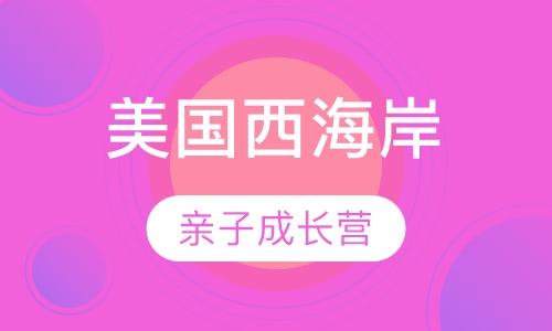 2018美国西海岸荣誉亲子成长营
