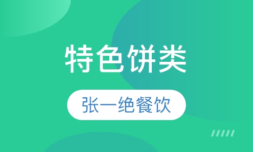 特色饼类