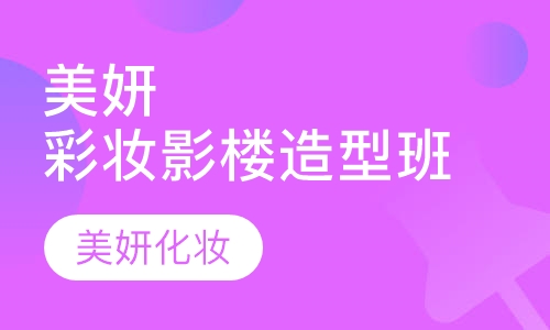 美妍影楼彩妆造型班