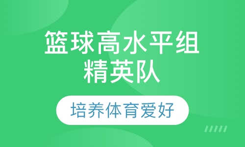 篮球高水平组 精英队