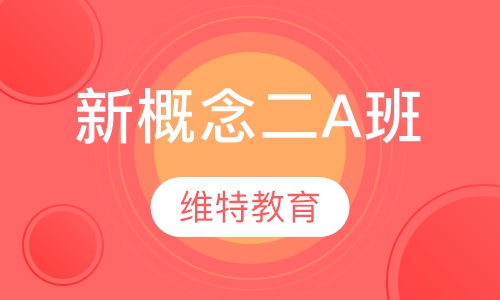 新概念二A班