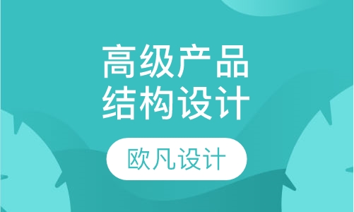 高级产品结构设计