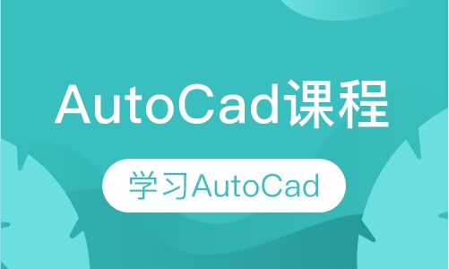 AutoCad课程