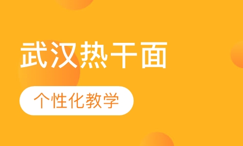 武汉热干面