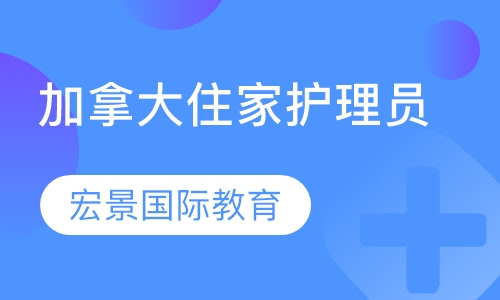 CCP加拿大住家护理员