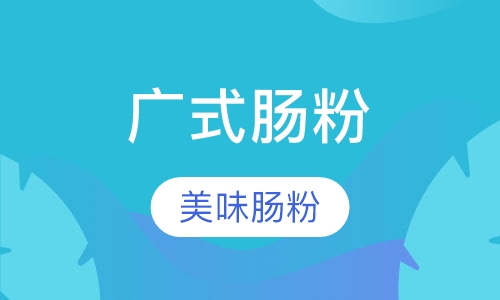 早点、粉面系列广式肠粉