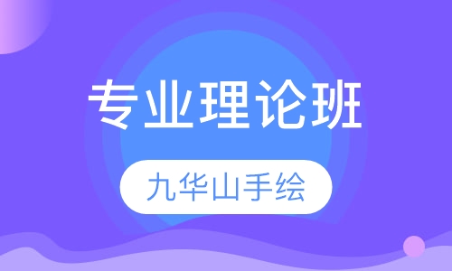 专业理论班