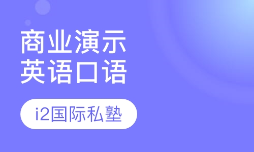 商业演示英语口语课程