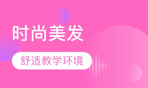 时尚美发造型大师班