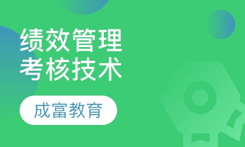 绩效管理体系建设与考核技术
