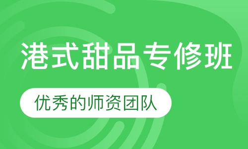 港式甜品专修班