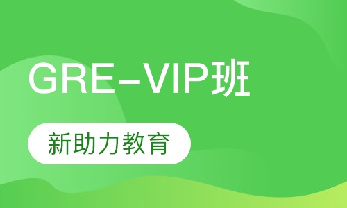 GRE-VIP班