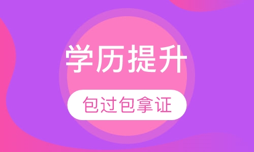 学历提升