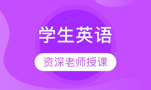 学生英语