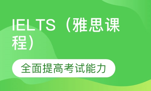 IELTS（雅思课程）