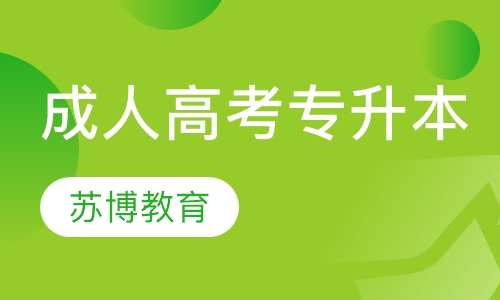 成人高考专升本精讲班