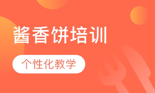 酱香饼培训