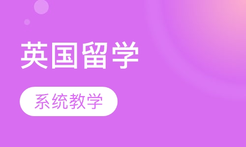 英国留学