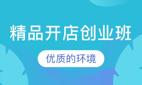 精品开店创业班