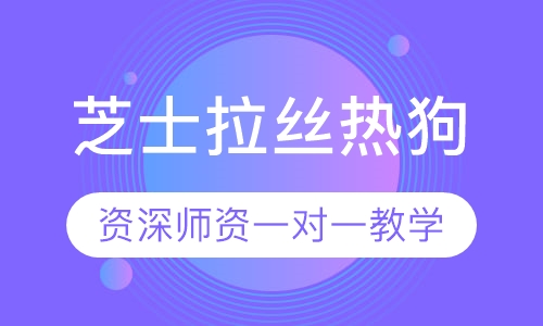 芝士拉丝热狗