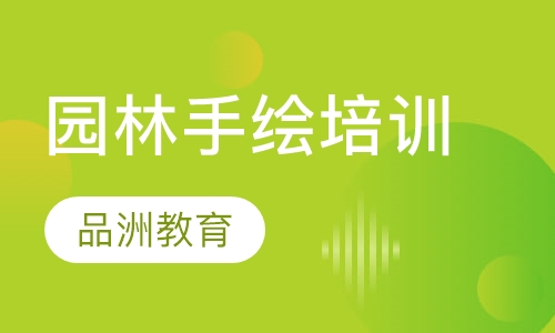 园林手绘培训