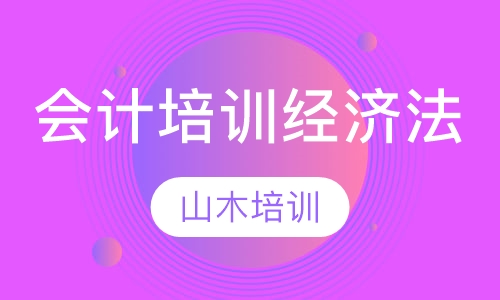 会计培训经济法