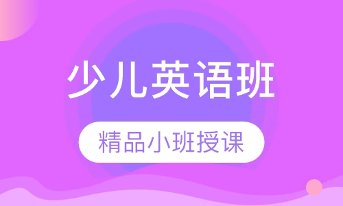 少儿英语课程