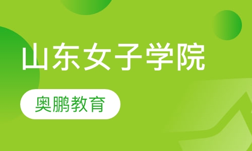 山东女子学院