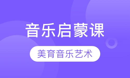 音乐启蒙课