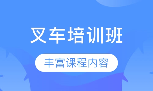 叉车培训班