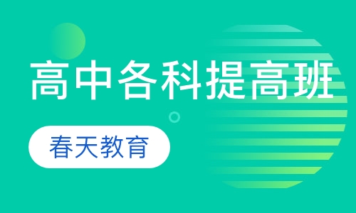 高中 数/英/物/化/生/地/历 加强提高班