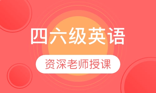 四六级英语