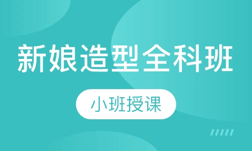 新娘造型全科班