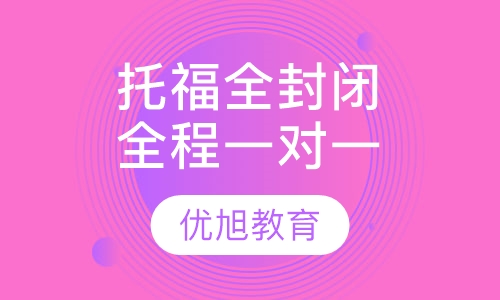 托福全封闭全程一对一