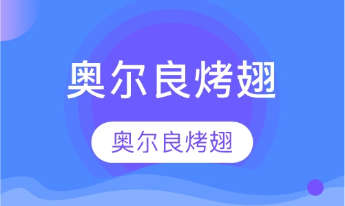 奥尔良烤翅